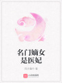 名門嫡女是醫(yī)妃