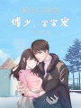 重生小萌醫：傅少，蜜蜜寵
