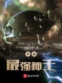 宇宙最強神王