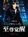 重生之至尊覺醒