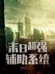 末日超強輔助系統(tǒng)