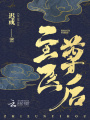 至尊醫后