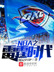 NBA之雷霆時代