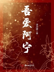 吾愛阿寧