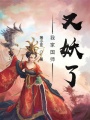 我家國師又妖了