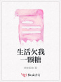 生活欠我一颗糖