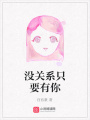 沒關系只要有你