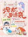 末世種田：炮灰要逆襲