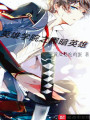 英雄學(xué)院之黑暗英雄