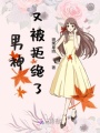 男神又被拒絕了