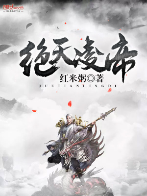 絕天凌帝