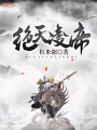 絕天凌帝
