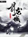 刀劍龍域