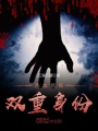 熱血偵探——雙重身份