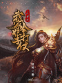 異世之我家娘子會打仗