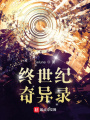 終世紀奇異錄