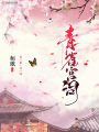 青雀宮詞