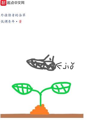 外掛傍身的雜草