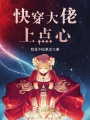 快穿大佬上點心