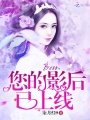 Boss，您的影后已上線