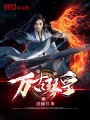 萬古琴皇