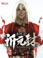 木葉之祈元青木