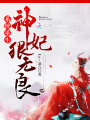 系統重生：神妃，狠無良