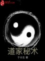 道家秘術