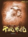 萬(wàn)界斗破系統(tǒng)