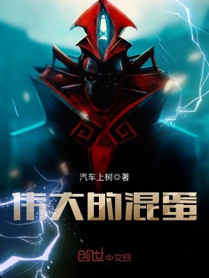 偉大的混蛋