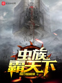 蟲(chóng)族霸天下