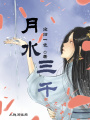 月水三千