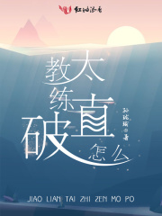 教練太直怎么破