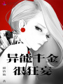 重生豪門(mén)異能千金
