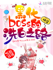 快穿黑化boss的洗白之路