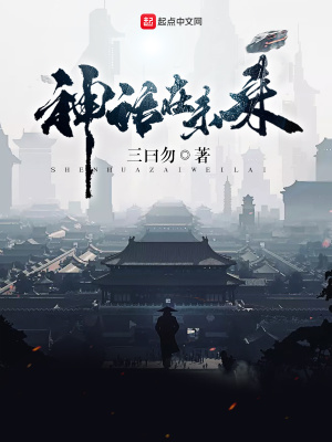 神話在未來