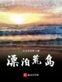 漂泊荒島