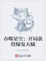 吞噬星空：開局獲得爆發天賦