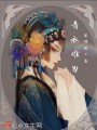 青衣難為