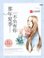 那年夏季，不負有你