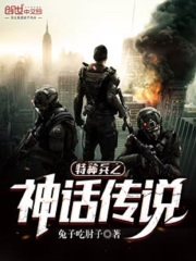 特種兵之神話傳說