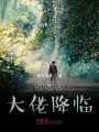 萬界之大佬降臨
