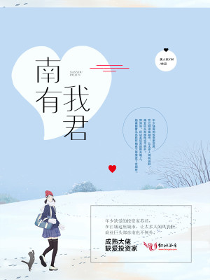 南有我君