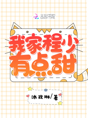 我家程少有點甜
