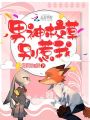 男神校草，別惹我！