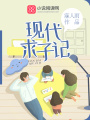 現代求子記