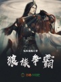 狼族爭霸