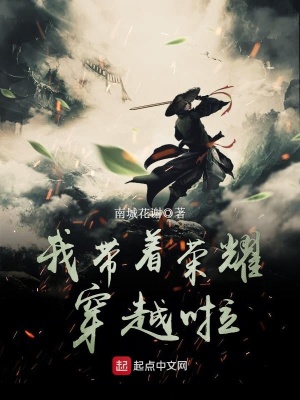 我帶著榮耀穿越啦