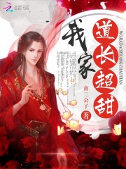 我家道長(zhǎng)超甜