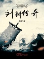三國之劉辯傳奇